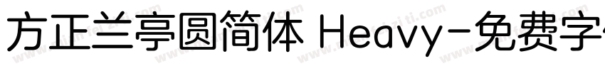 方正兰亭圆简体 Heavy字体转换